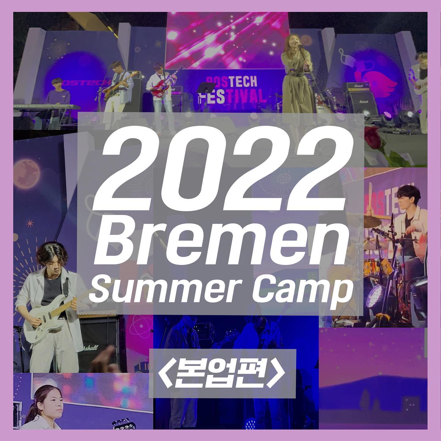 2022 브레멘 여름방학 활동(본업편)