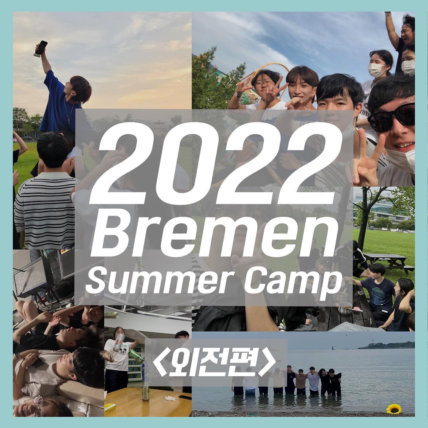2022 브레멘 여름방학 활동(외전편)