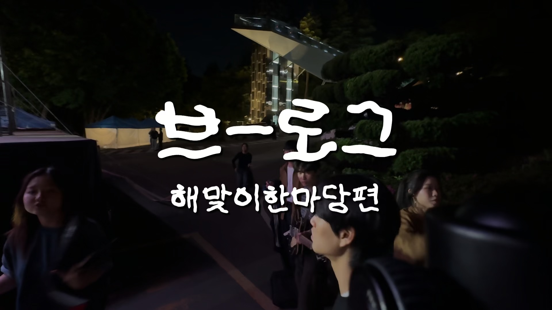 2026 BREMEN 해맞이한마당 비하인드