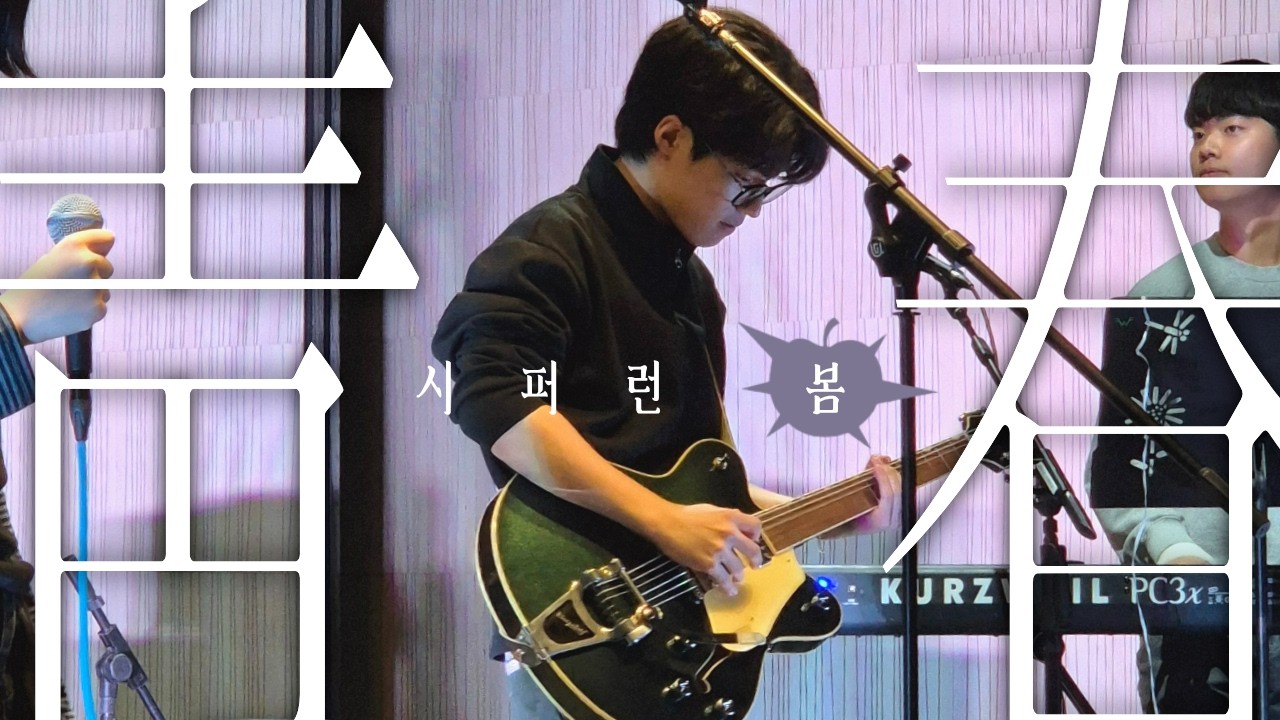 쏜애플 - 시퍼런 봄 | 포스텍 브레멘 커버 | 2026 신환공