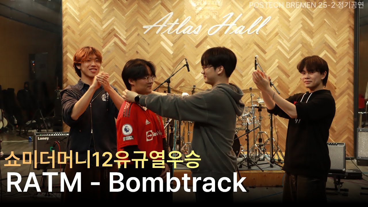 RATM - Bombtrack | 쇼미12유규열우승 | Bremen Cover | 25-2 정기공연