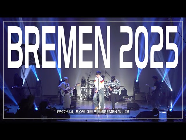 2025 포스텍 브레멘 REVIEW