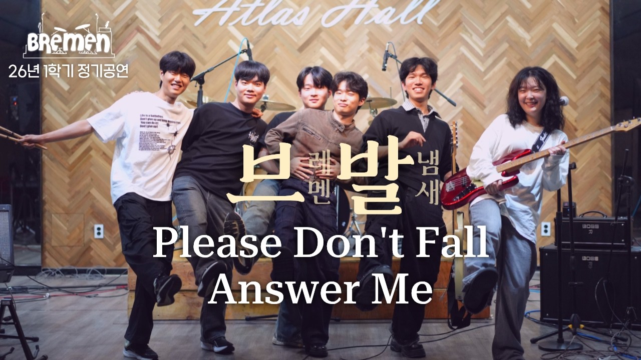 브로큰 발렌타인 - Please don't fall, Answer me | 포스텍 브레멘 커버 | 26-1 정기공연