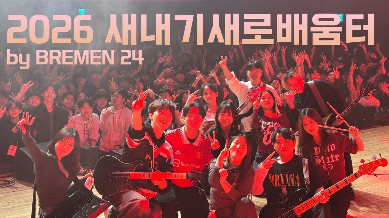 2026 새내기새로배움터