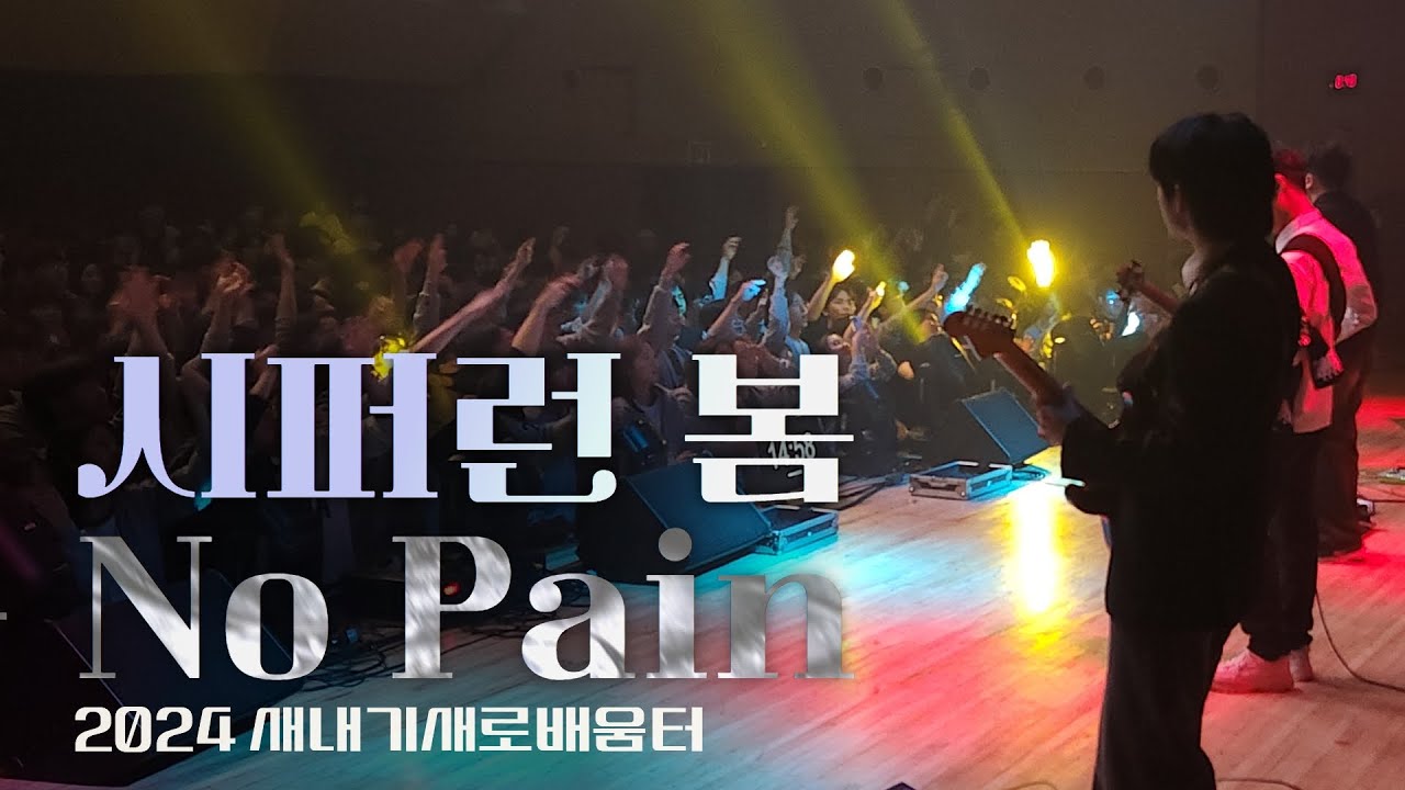 쏜애플 - 시퍼런 봄, 실리카겔 - NO PAIN