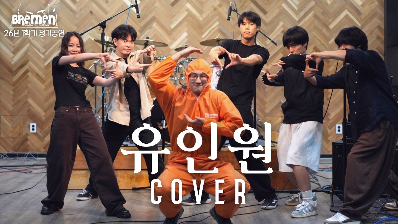유인원 - SAM + EOP | 포스텍 브레멘 커버 | 26-1 정기공연