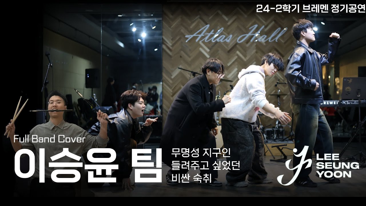 이승윤 팀 | 무명성 지구인, 들려주고 싶었던, 비싼숙취 | 2024-2 정기공연