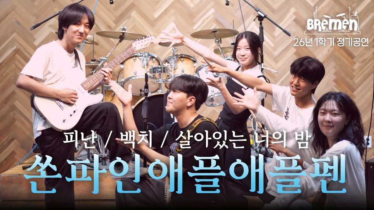 쏜애플 - 피난, 백치, 살아있는 너의 밤 | 포스텍 브레멘 커버 | 26-1 정기공연
