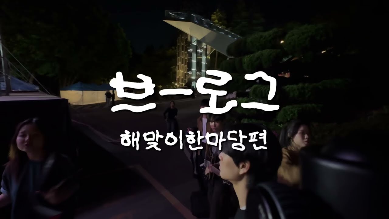 2026 BREMEN 해맞이한마당 비하인드