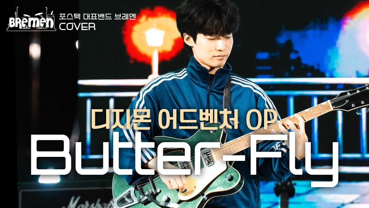 전영호 - Butter-Fly | 포스텍 브레멘 COVER | 2026 해맞이