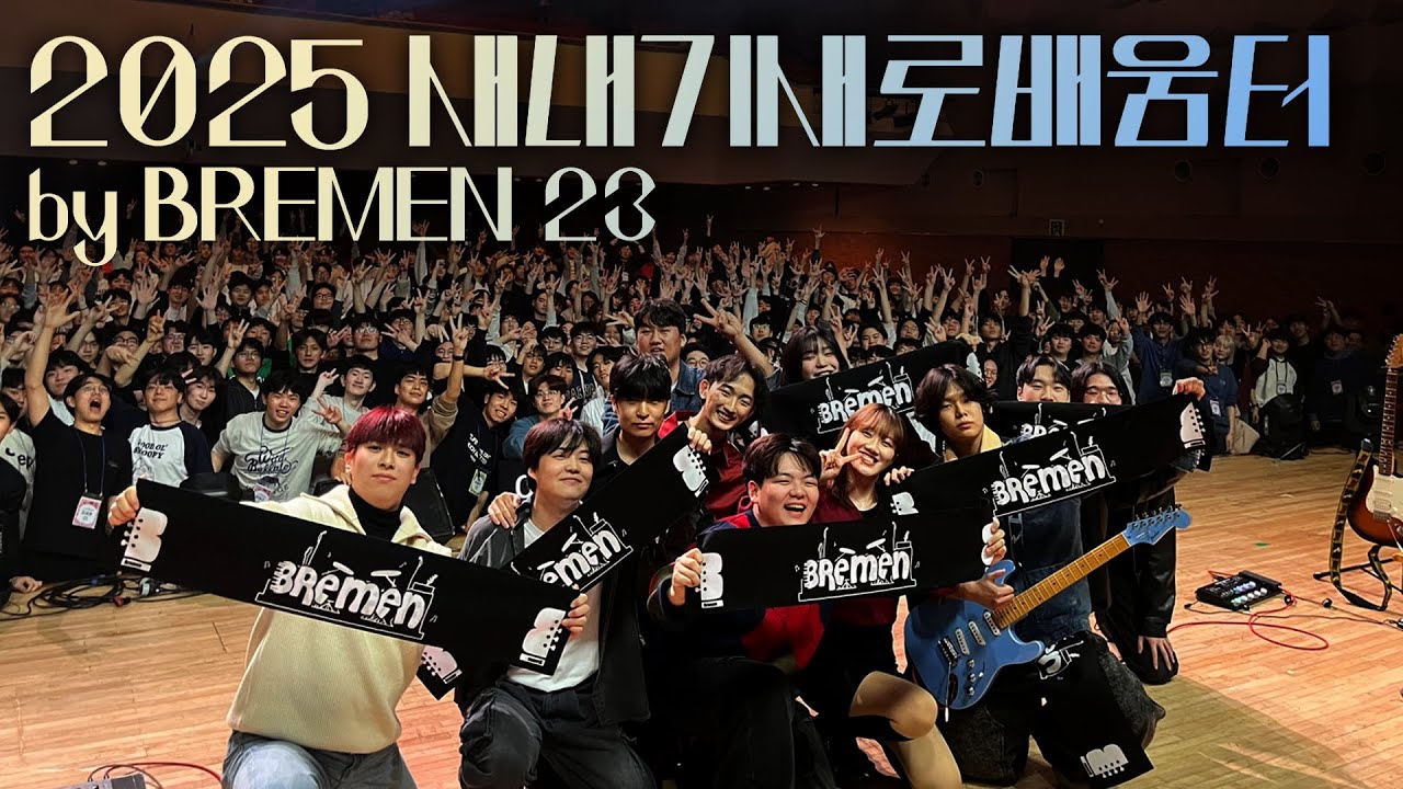 2025 새내기새로배움터