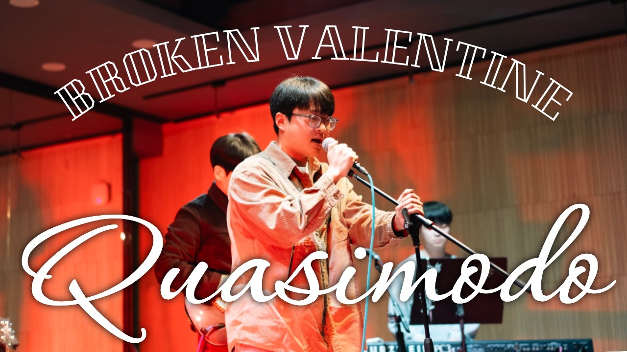 브로큰 발렌타인 - Quasimodo | 포스텍 브레멘 커버 | 2026 신환공