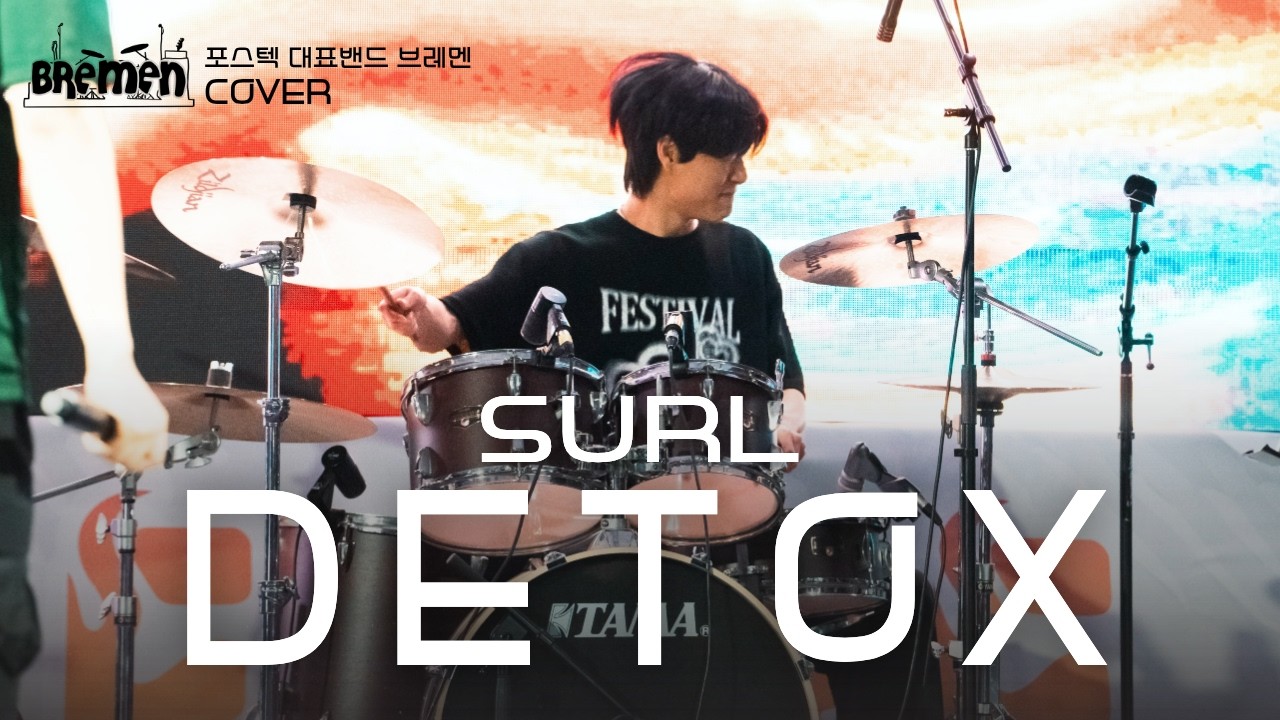 SURL(설) - DETOX | 포스텍 브레멘 COVER | 2026 해맞이