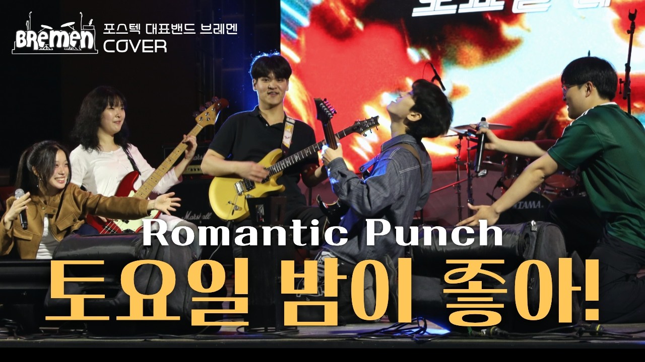 로맨틱펀치 - 토요일 밤이 좋아 | 포스텍 브레멘 COVER | 2026 해맞이