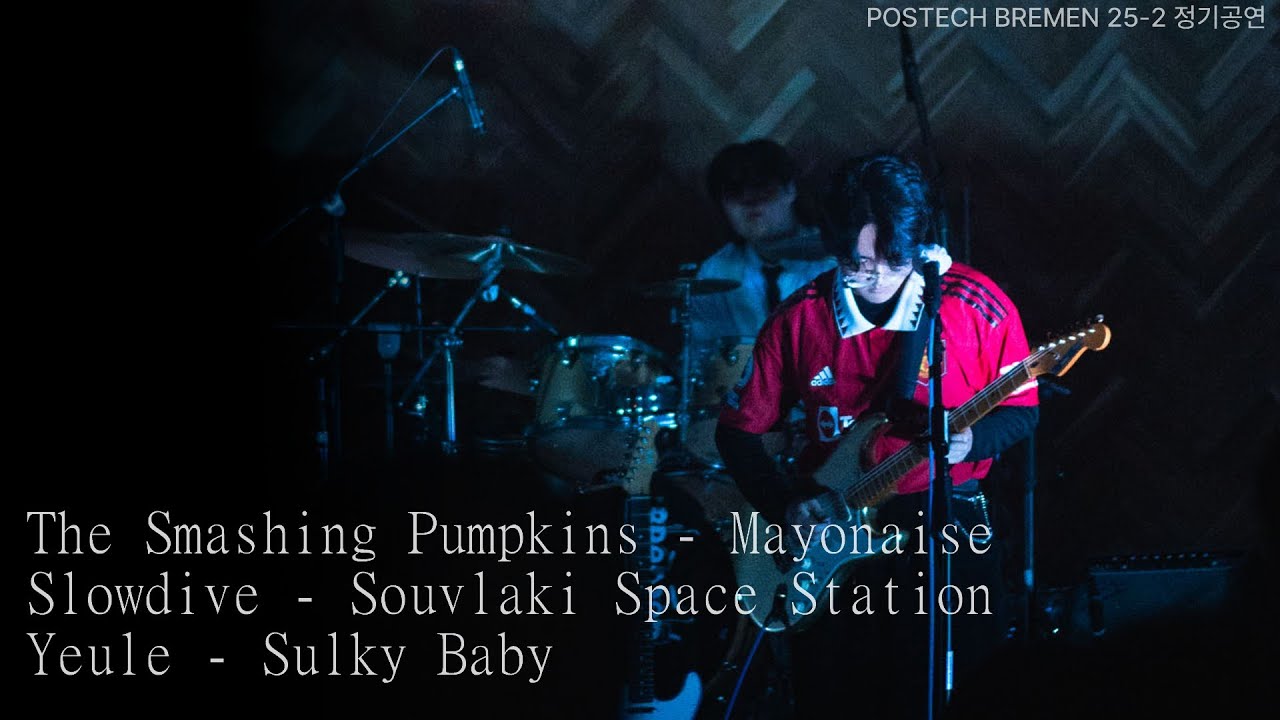 The Smashing Pumpkins - Mayonaise / slowdive - Souvlaki space station / Yeule - Sulky Baby | 쓸펌베이비 팀