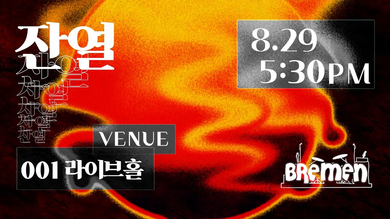 BREMEN 서울지부 - 여름 연합공연 잔열 (Full Ver.)
