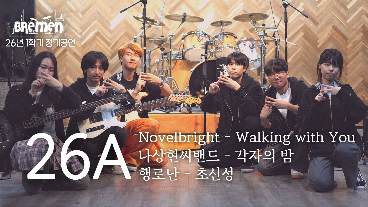Walking with You, 각자의 밤, 초신성 | 포스텍 브레멘 커버 | 26-1 정기공연