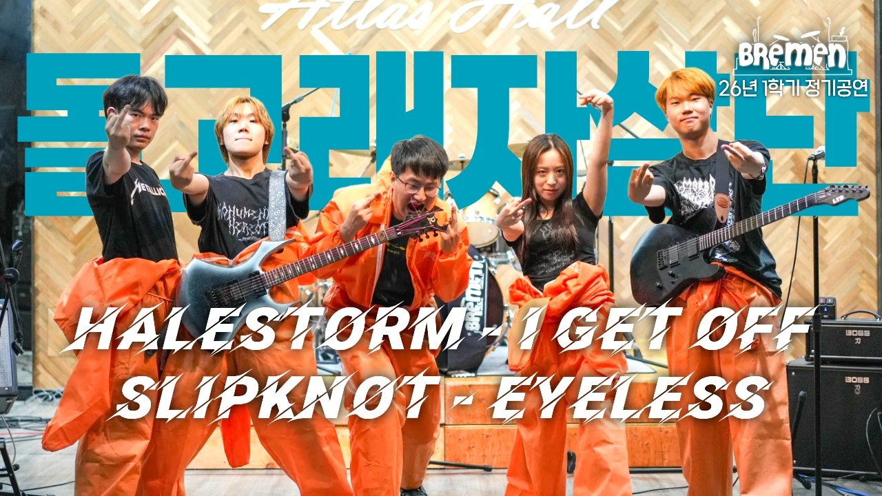 Halestrom - I get off, Slipknot - Eyeless | 포스텍 브레멘 커버 | 26-1 정기공연