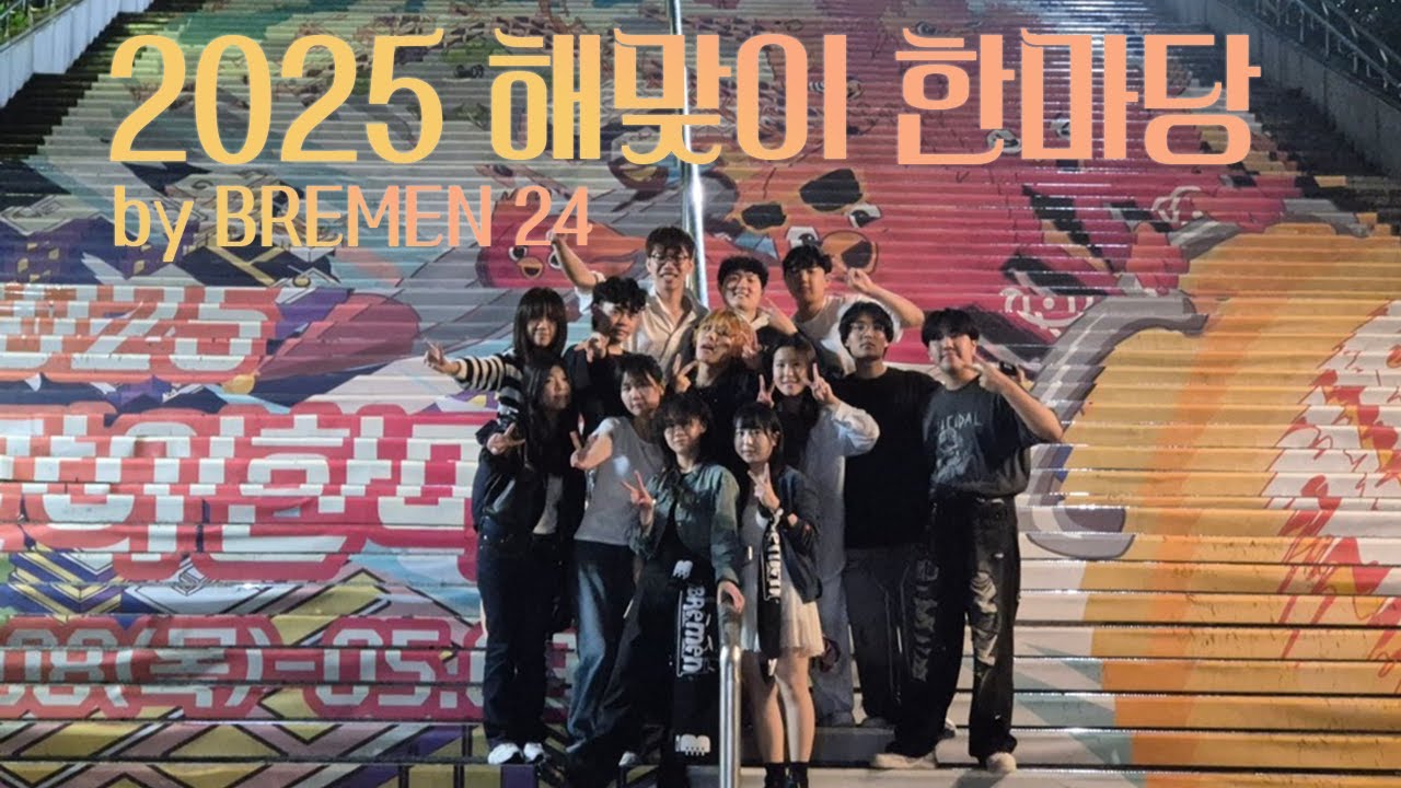 2025 해맞이한마당