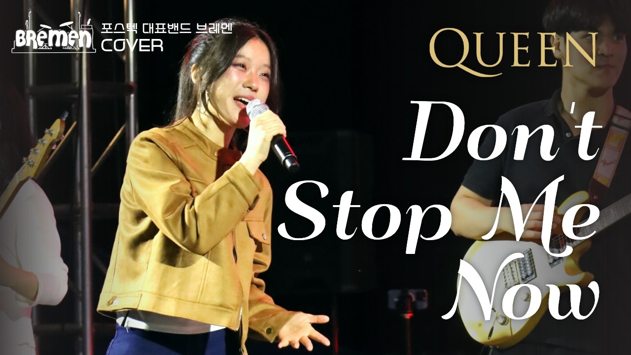 Queen - Don't stop me now | 포스텍 브레멘 COVER | 2026 해맞이