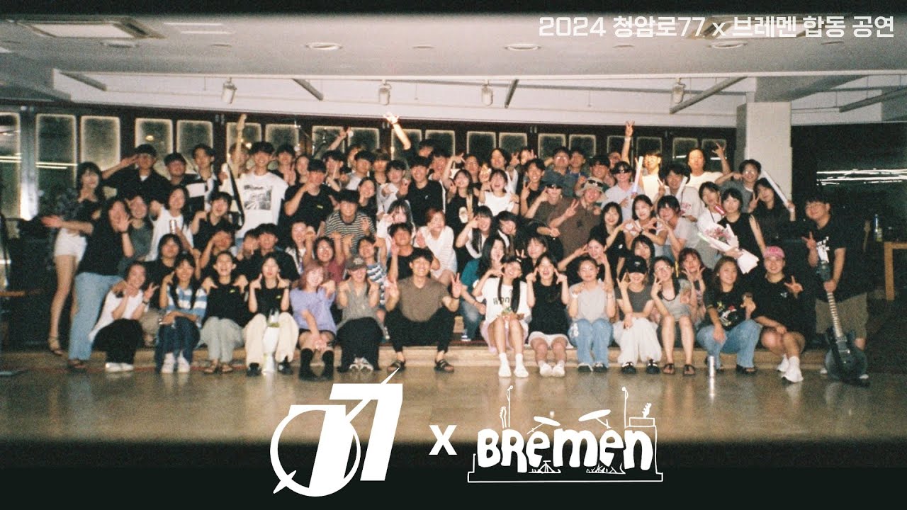 청암로77 X 브레멘