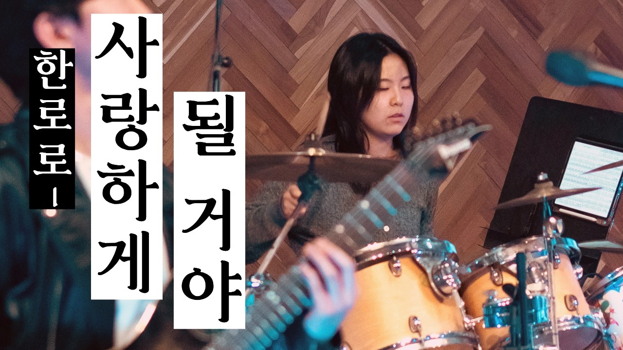 한로로 - 사랑하게 될 거야 | 포스텍 브레멘 커버 | 2026 신환공