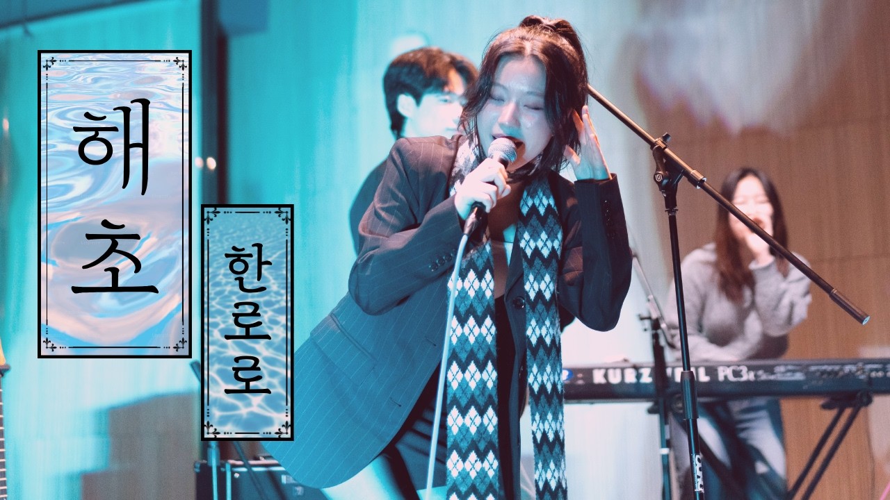 한로로 - 해초 | 포스텍 브레멘 커버 | 2026 신환공