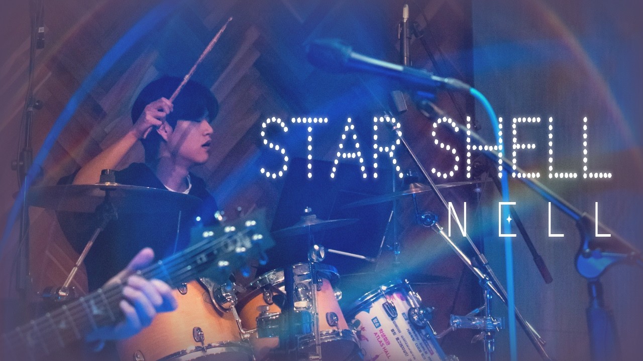 넬(NELL) - Star Shell | 포스텍 브레멘 커버 | 2026 신환공