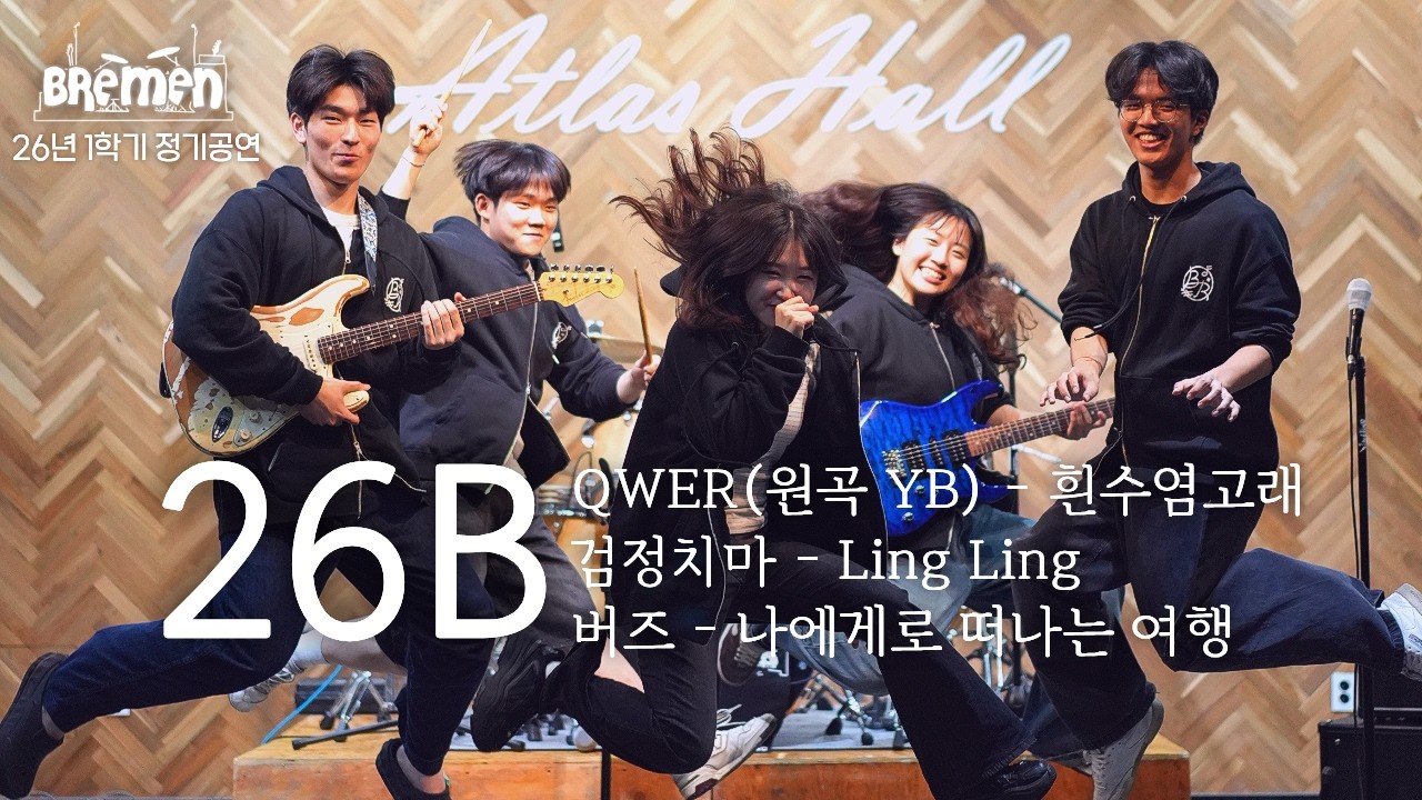 흰수염고래, Ling Ling, 나에게로 떠나는 여행 | 포스텍 브레멘 커버 | 26-1 정기공연